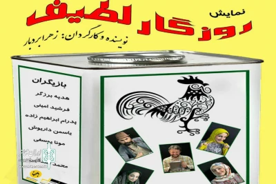 «روزگار لطیف» در رشت به روی صحنه رفت