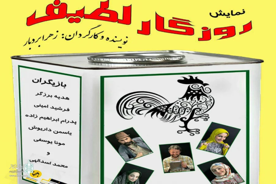 روزگار لطیف در رشت به روی صحنه رفت 2