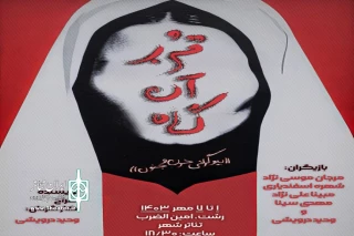 وحید درویشی با «قربانگاه» به صحنه تئاتر بازگشت