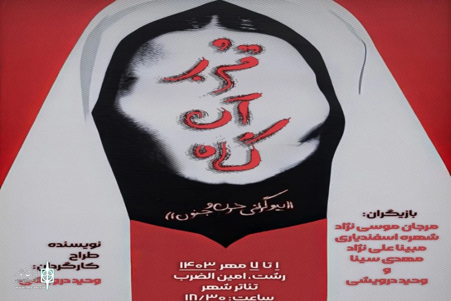 قربانگاه ،بازگشت دوباره وحید درویشی به صحنه تئاتر 2