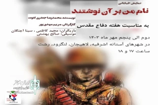 «نام من بر آن نوشته اند» حکایت پهلوانان شهید