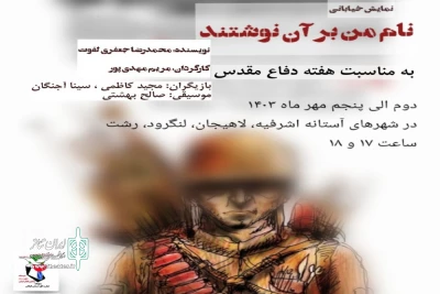 «نام من بر آن نوشته اند» حکایت پهلوانان شهید