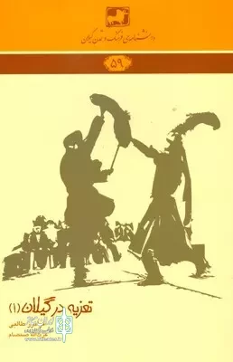 تعزیه ایران در سوگ معین البکاء گیله مرد خود نشست 6