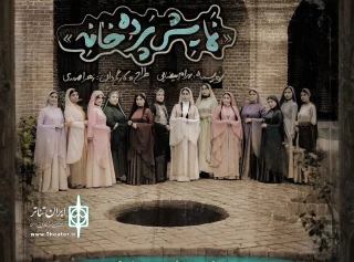 نگاهی به نمایش پرده خانه به کارگردانی زهرا صدری

بیضایی و نقش محوری زنان در نمایش