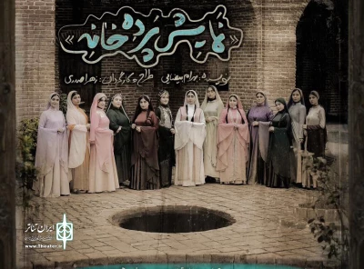 نگاهی به نمایش پرده خانه به کارگردانی زهرا صدری

بیضایی و نقش محوری زنان در نمایش