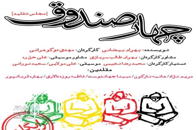 13 تا 20 مهر

«چهار صندوق» در بندر انزلی روی صحنه می‌رود