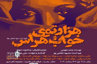 به کارگردانی رضا فتوت خواه

«هزار توی خواب هراس» در رشت روی صحنه می‌رود