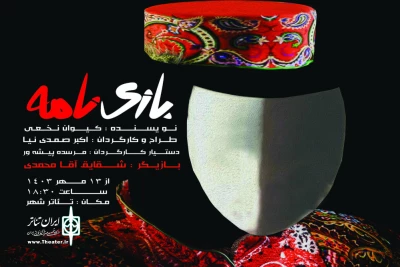 «بازی نامه» در رشت روی صحنه رفت