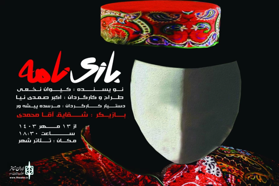 بازی نامه در رشت به روی صحنه رفت  2