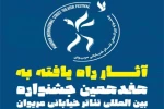 گیلان با سه اثر در جشنواره تئاتر خیابانی مریوان 2