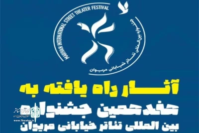 گیلان با سه اثر در جشنواره تئاتر خیابانی مریوان