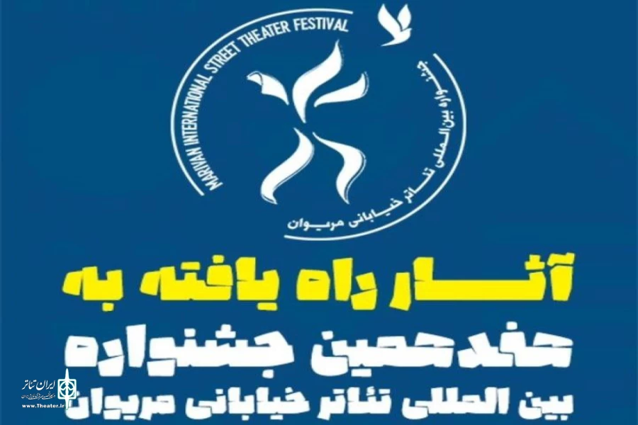گیلان با سه اثر در جشنواره تئاتر خیابانی مریوان 2