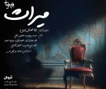 نیما جهان بین با میراث استاد بیضایی به صحنه تئاتر برگشت 2