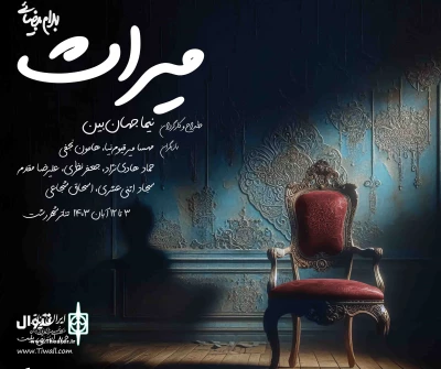 نیما جهان بین با «میراث» استاد بیضایی به صحنه تئاتر برمی‌گردد