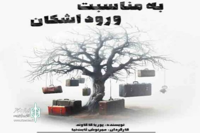 مهرنوش ثابت نیا «به مناسبت ورود اشکان» را به صحنه می‌آورد