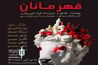 نمایش «قهرمانان» به کارگردانی مهسا حبیبی در رشت روی صحنه رفت