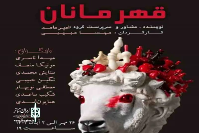 نمایش «قهرمانان» به کارگردانی مهسا حبیبی در رشت روی صحنه رفت