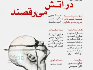توسط گروه معرکه

نمایش «در آتش می‌رقصند» در رشت به صحنه رفت