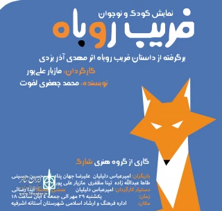 نمایش کودک و نوجوان «فریب روباه» در آستانه اشرفیه به روی صحنه می‌رود