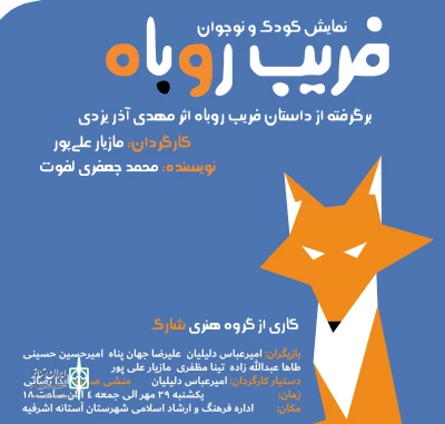نمایش کودک و نوجوان «فریب روباه» در آستانه اشرفیه به روی صحنه می‌رود