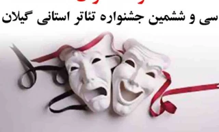 10 اثر نمایشی از 6 شهر در سی و ششمین جشنواره تئاتر استان گیلان اجرا می‌شود