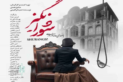 نمایش «شورانگیز» در رشت روی صحنه رفت