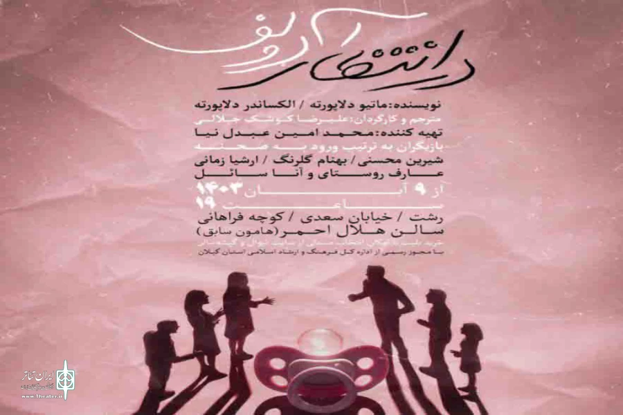 بازگشت کوشک جلالی به رشت با نمایش در انتظار آدلف 2