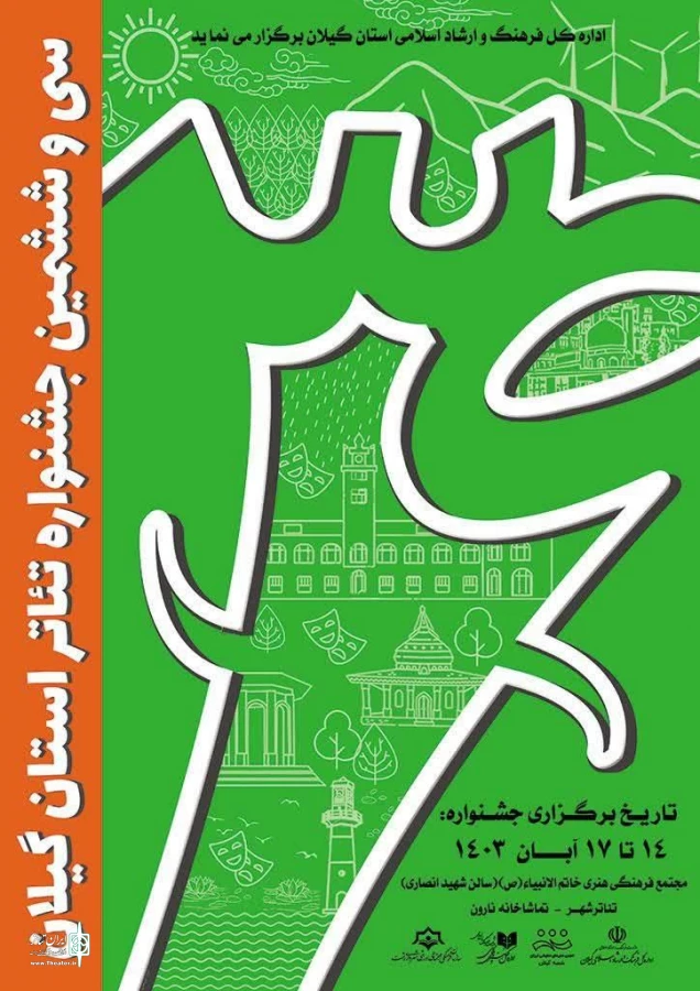 رونمایی از پوستر سی و ششمین جشنواره تئاتر استان گیلان 7