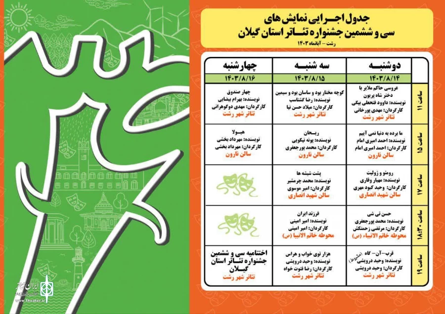 انتشار جدول اجرایی همزمان با معرفی داوران سی و ششمین جشنواره تئاتر استان گیلان 3