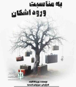 نگاهی به نمایش «به مناسبت ورود اشکان»