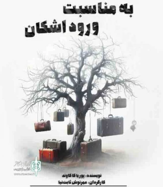 نگاهی به نمایش «به مناسبت ورود اشکان»