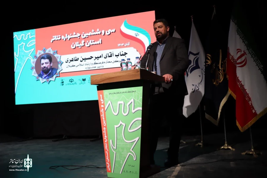 آیین اختتامیه سی و ششمین جشنواره تئاتر استان گیلان برگزار شد 5