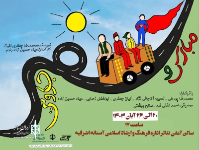 «مبارک و سفر جادویی» در آستانه اشرفیه روی صحنه می‌رود