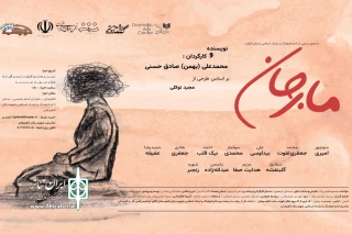 «مارجان» روایتی مادرانه از آلزایمر در لاهیجان به صحنه می‌رود