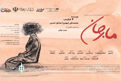 «مارجان» روایتی مادرانه از آلزایمر در لاهیجان به صحنه می‌رود