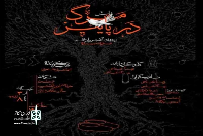 ادای احترام رضا و رسام عباسی به استاد رادی

نمایش «مرگ در پاییز» در رشت اجرا شد