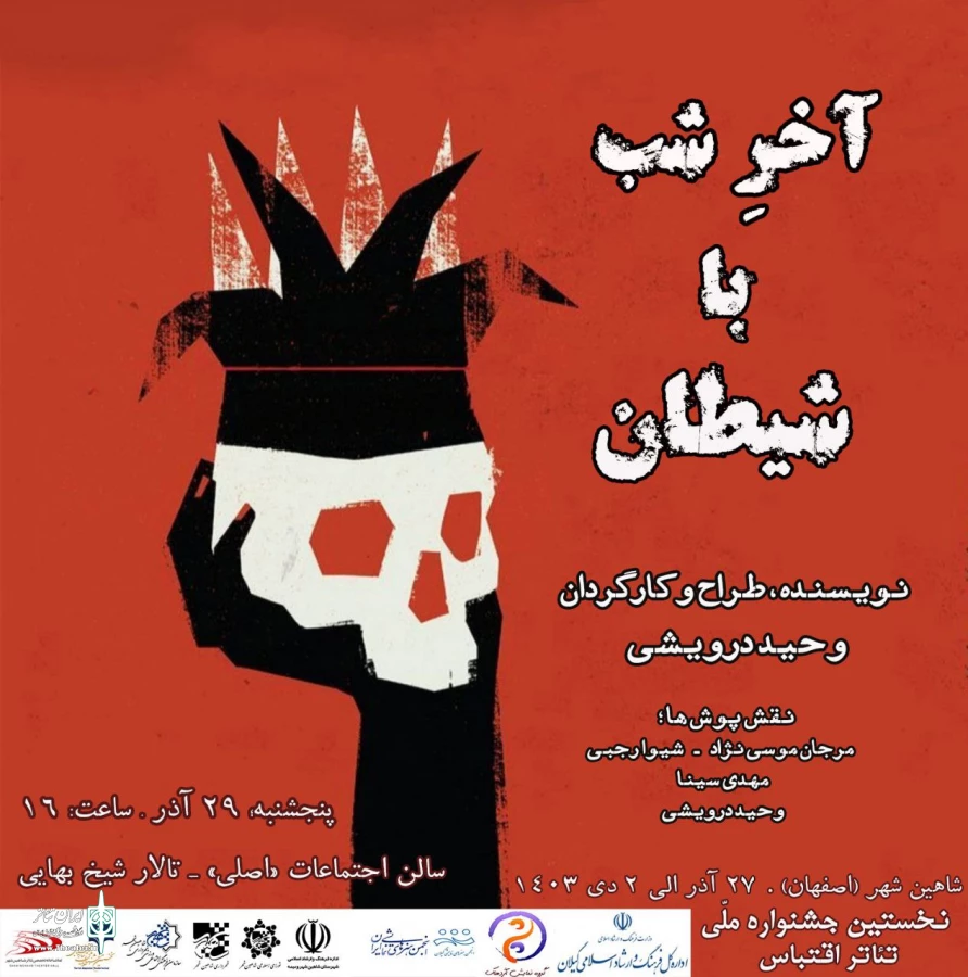 آخر شب با شیطان در جشنواره اقتباس 2