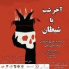 آخر شب با شیطان در جشنواره اقتباس 2