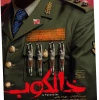 خالکوب اثر جدید مهرداد بخشی در رشت به روی صحنه رفت 2