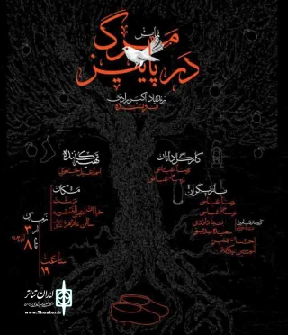 نگاهی به نمایش مرگ در پاییز به کارگردانی رضا و رسام عباسی

روایت رادی از فرو پاشی تدریجی شخصیت‌ها