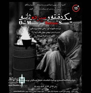 نگاهی به نمایش «یک دقیقه و سینزده ثانیه»

نمایشی که باید در دل تماشاگر اجرا کرد