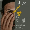 نمایش «پر» به اربیل عراق دعوت شد
