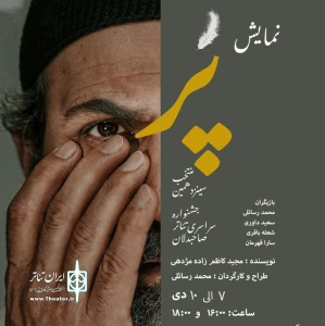 نمایش «پر» به اربیل عراق دعوت شد