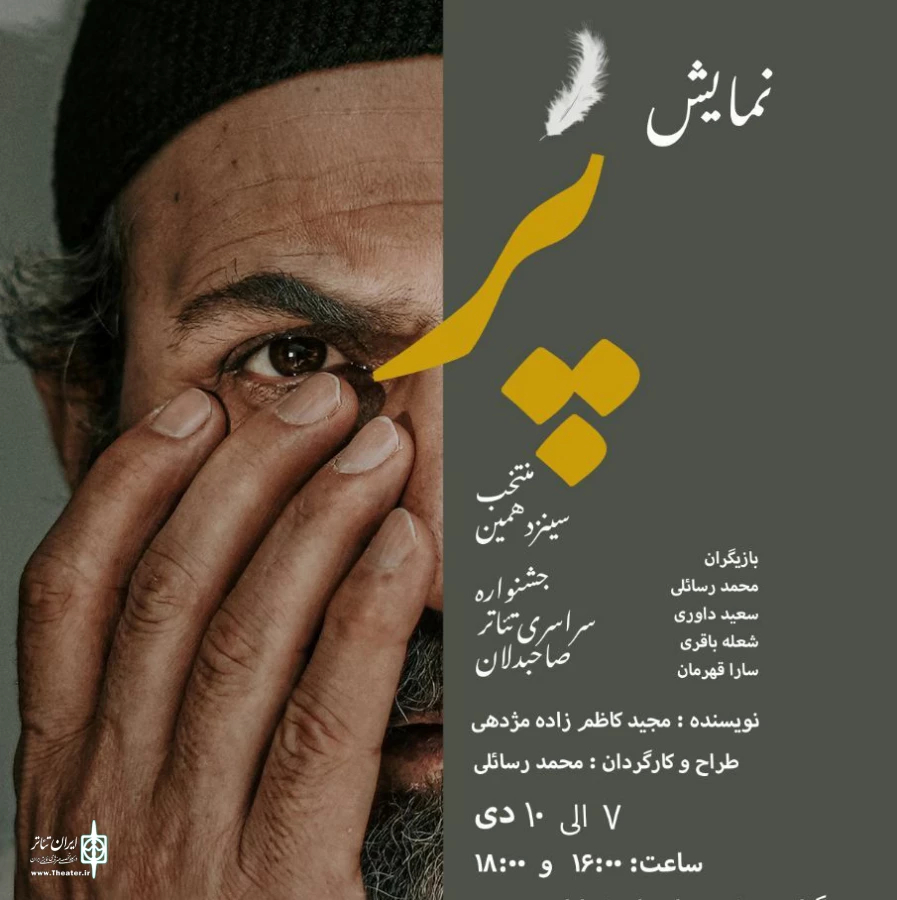 نمایش پر در رشت در قالب جشنواره صاحبدلان به روی صحنه رفت 2