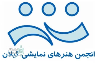 مجمع عمومی و انتخابات هیأت مدیره انجمن هنرهای نمایشی گیلان برگزار می‌شود