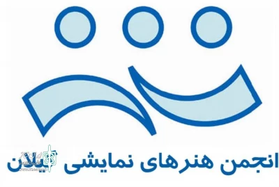 مجمع عمومی و انتخابات هیأت مدیره انجمن هنرهای نمایشی گیلان برگزار می‌شود