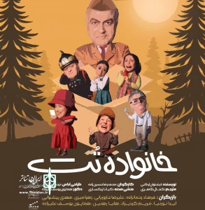 نمایش خانواده «تُت» در بندر انزلی به روی صحنه می رود