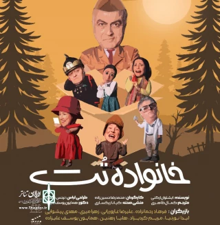 نمایش خانواده «تُت» در بندر انزلی به روی صحنه می رود