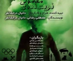 نویسنده معمولی به روی صحنه رفت 2