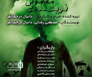 «نویسنده معمولی» در گیلان روی صحنه رفت